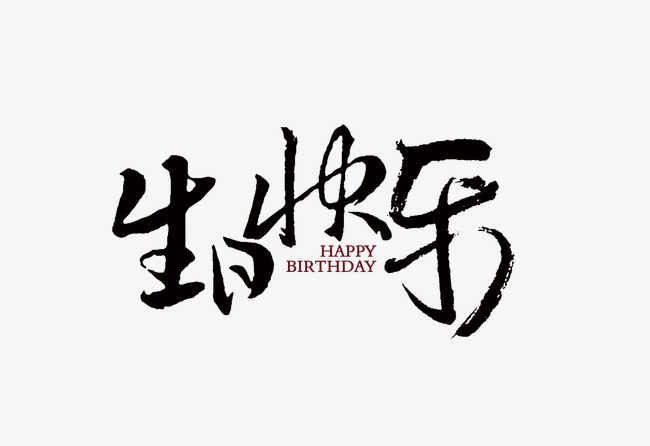 8月生日的舜發(fā)人，生日快樂(lè)！