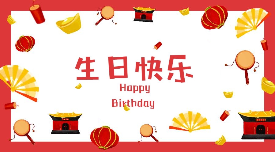 7月生日的舜發(fā)人，生日快樂！