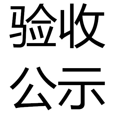 浙江舜發(fā)反光服飾有限公司 年產(chǎn)2000萬套反光服生產(chǎn)線技改項(xiàng)目竣工環(huán)境保護(hù)驗(yàn)收意見